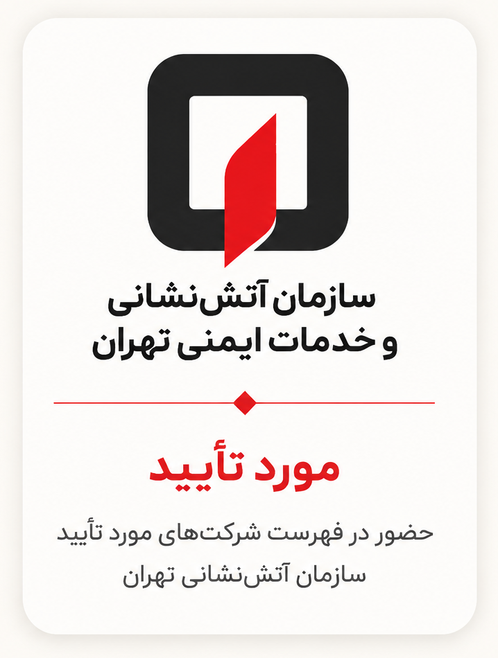 مورد تأیید سازمان آتش‌نشانی تهران