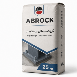 بسته‌بندی گروت سیمانی پرمقاومت آبراک پوشش | ABROCK High-Strength Grout